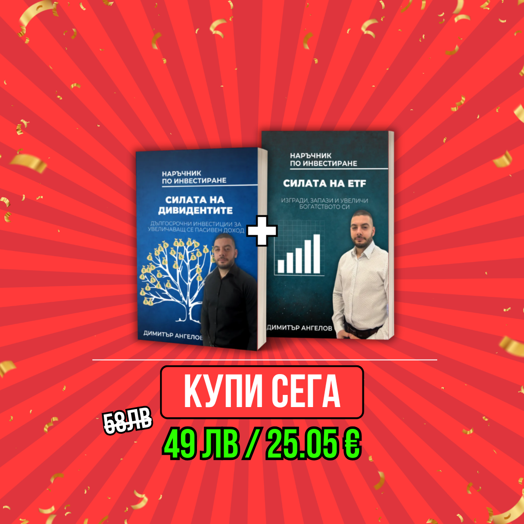 ПРОМО Книги: "Силата на Дивидентите" и "Силата на ETF"
