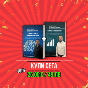 ПРОМО Книги: "Силата на Дивидентите" и "Силата на ETF"