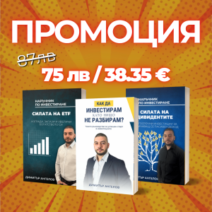 ПРОМО Книги: "Как да инвестирам, като НИЩО не разбирам? + "Силата на Дивидентите" + "Силата на ETF"