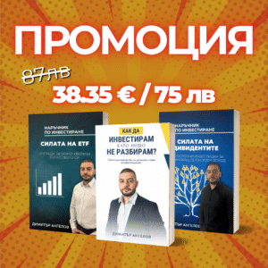 ПРОМО Книги: "Как да инвестирам, като НИЩО не разбирам? + "Силата на Дивидентите" + "Силата на ETF"