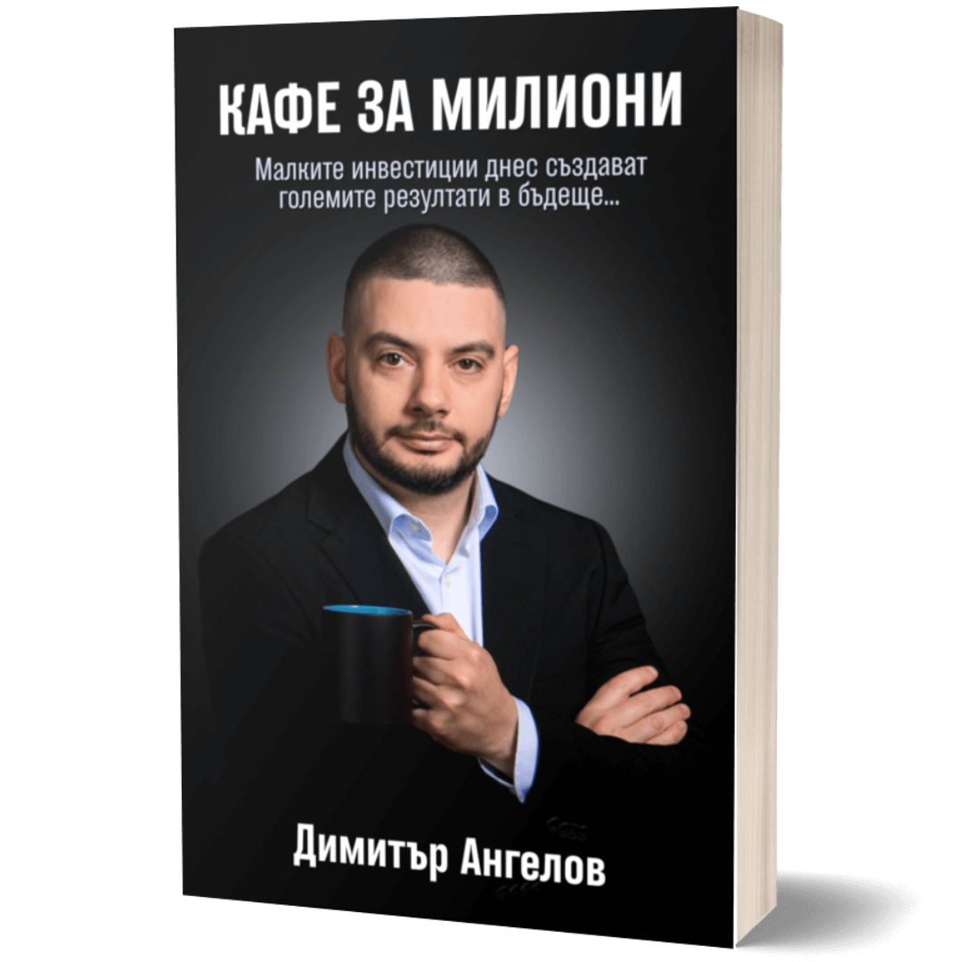 Кафе за милиони - книга от Димитър Ангелов