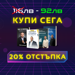 ПРОМО Книги: "Как да инвестирам, като НИЩО не разбирам? + "Силата на Дивидентите" + "Силата на ETF" + "Кафе за Милиони"