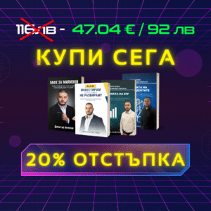 ПРОМО Книги: "Как да инвестирам, като НИЩО не разбирам? + "Силата на Дивидентите" + "Силата на ETF" + "Кафе за Милиони"