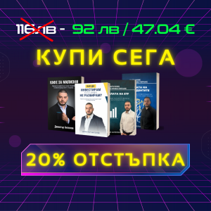 ПРОМО Книги: "Как да инвестирам, като НИЩО не разбирам? + "Силата на Дивидентите" + "Силата на ETF" + "Кафе за Милиони"