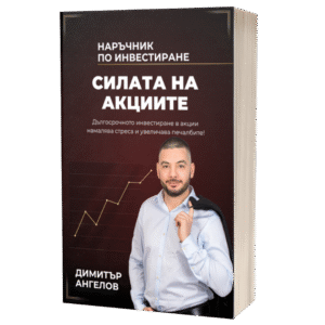 Силата на Акциите - книга от Димитър Ангелов