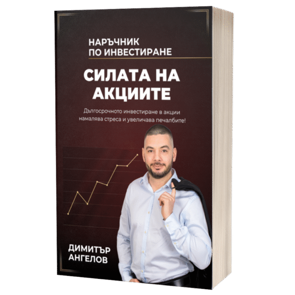 Силата на Акциите - книга от Димитър Ангелов