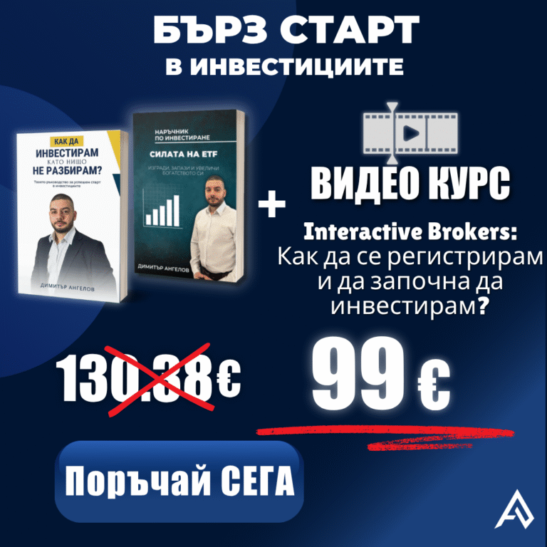 Бърз старт в инвестициите