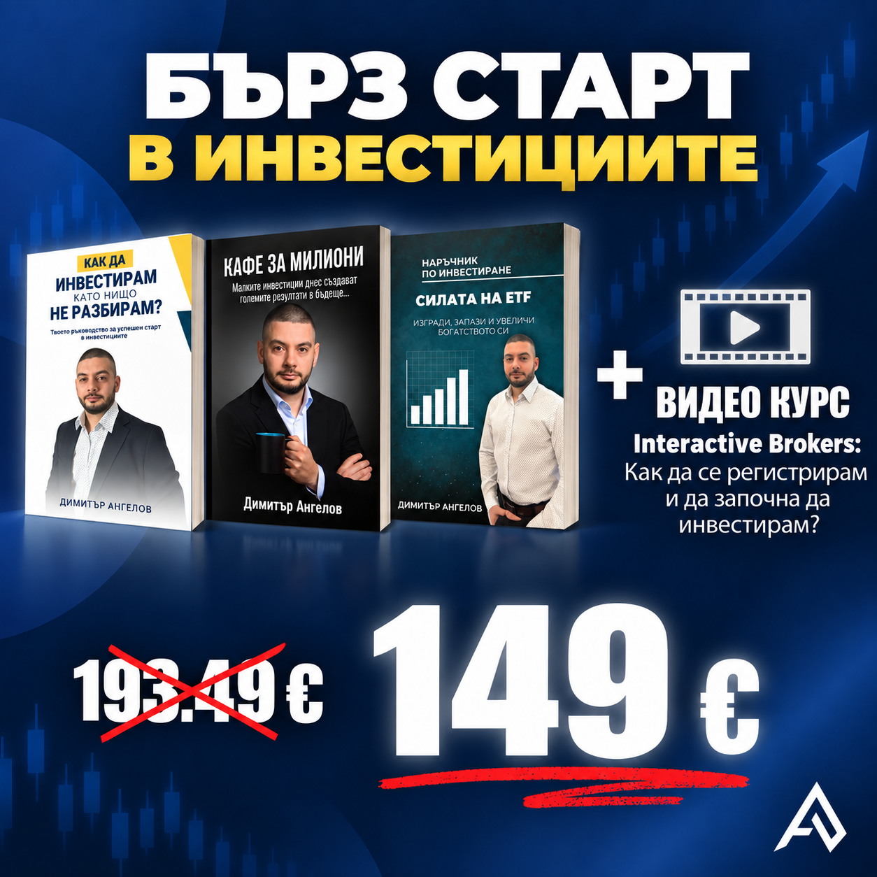 Бърз старт в инвестициите