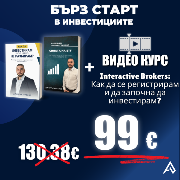 Бърз старт в инвестициите