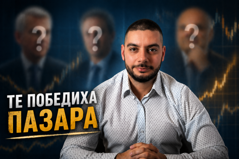 Тези хора победиха пазара