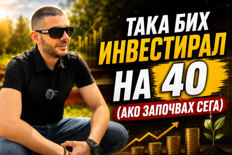 инвестиция на 40
