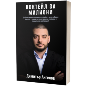 коктейл за милиони