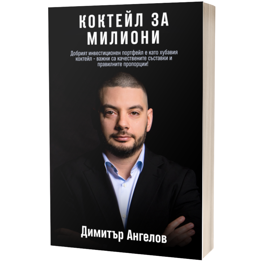 коктейл за милиони