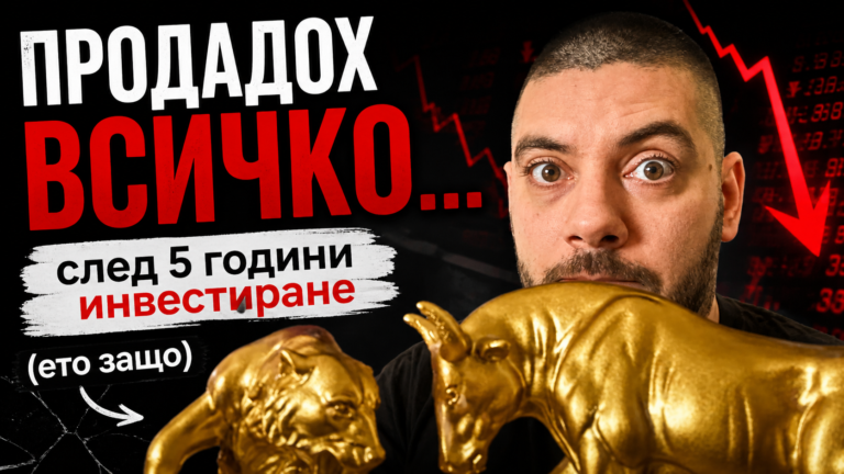 продадох всичко